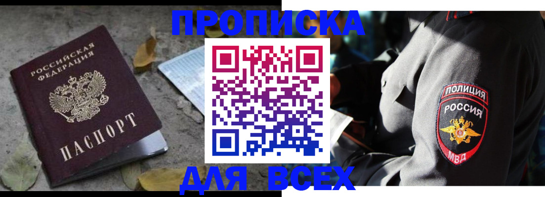 купить прописку в Алдане